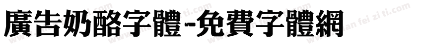 广告奶酪字体字体转换