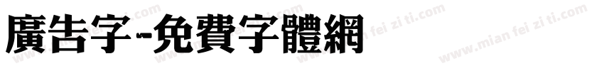 广告字字体转换