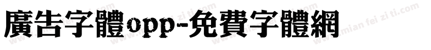 广告字体opp字体转换