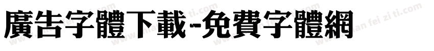 广告字体下载字体转换