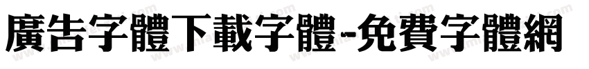广告字体下载字体字体转换