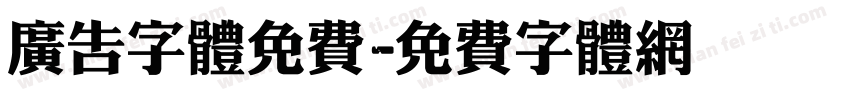 广告字体免费字体转换