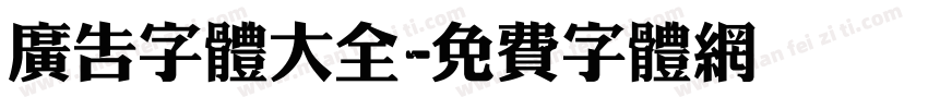 广告字体大全字体转换