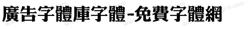 广告字体库字体字体转换
