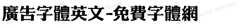 广告字体英文字体转换