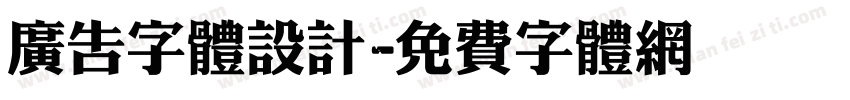 广告字体设计字体转换