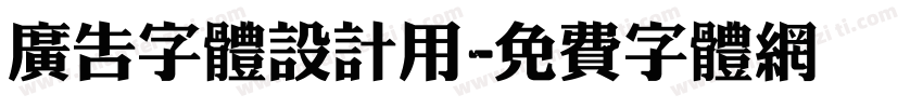 广告字体设计用字体转换