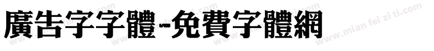 广告字字体字体转换