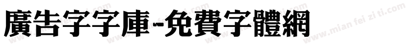 广告字字库字体转换