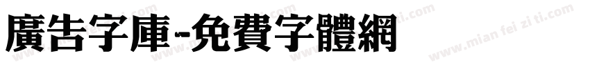 广告字库字体转换