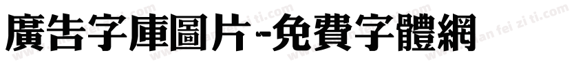 广告字库图片字体转换