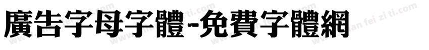 广告字母字体字体转换