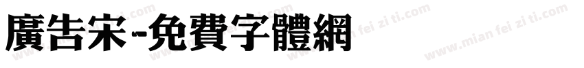 广告宋字体转换