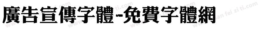 广告宣传字体字体转换