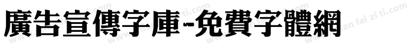 广告宣传字库字体转换