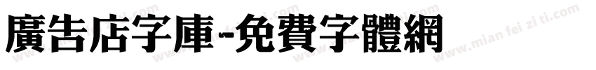 广告店字库字体转换