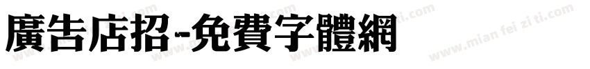 广告店招字体转换