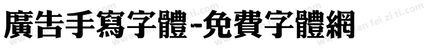 广告手写字体字体转换