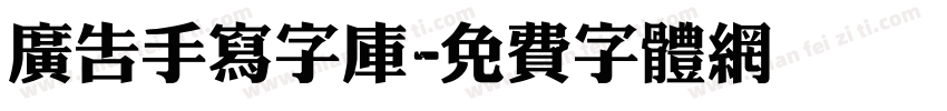 广告手写字库字体转换