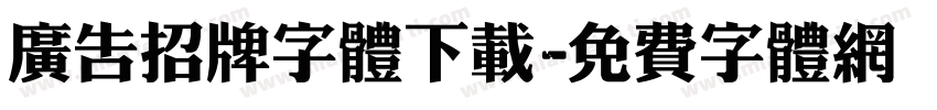 广告招牌字体下载字体转换