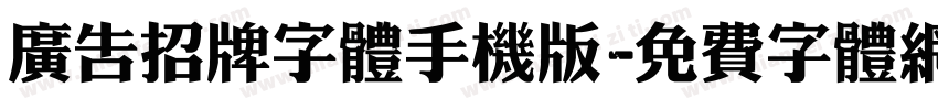 广告招牌字体手机版字体转换