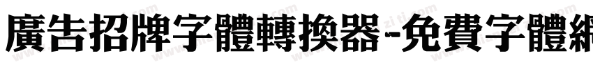 广告招牌字体转换器字体转换