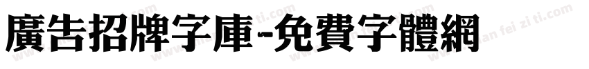 广告招牌字库字体转换