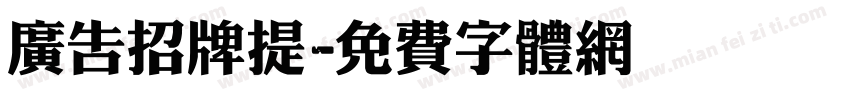 广告招牌提字体转换