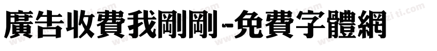 广告收费我刚刚字体转换