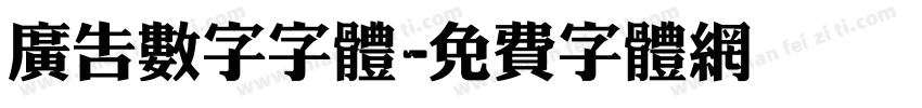 广告数字字体字体转换