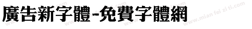 广告新字体字体转换