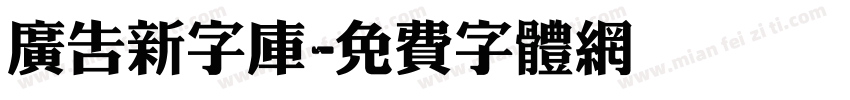 广告新字库字体转换