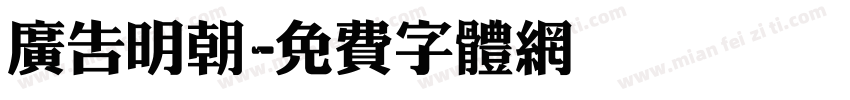 广告明朝字体转换