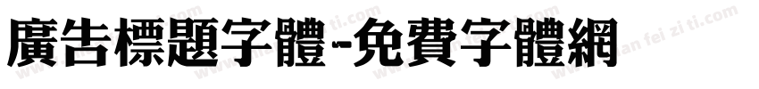 广告标题字体字体转换