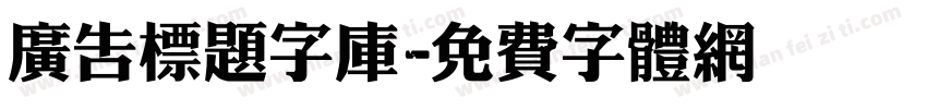 广告标题字库字体转换