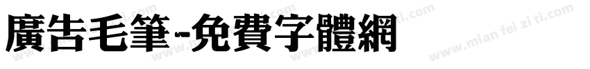 广告毛笔字体转换