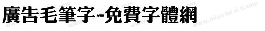 广告毛笔字字体转换