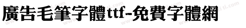 广告毛笔字体ttf字体转换