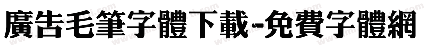 广告毛笔字体下载字体转换