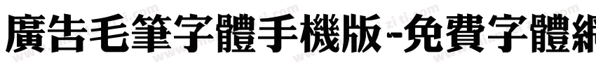 广告毛笔字体手机版字体转换