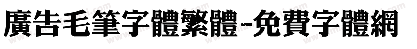 广告毛笔字体繁体字体转换