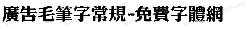 广告毛笔字常规字体转换