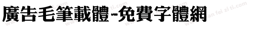 广告毛笔载体字体转换
