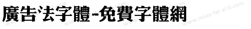 广告法字体字体转换