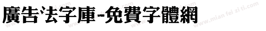广告法字库字体转换