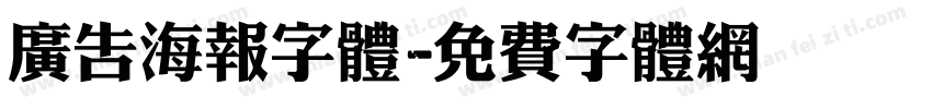 广告海报字体字体转换