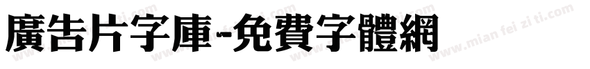 广告片字库字体转换