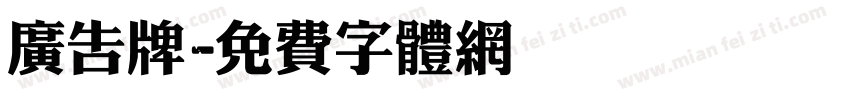 广告牌字体转换