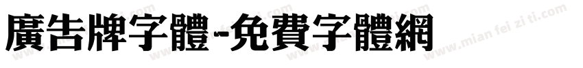 广告牌字体字体转换