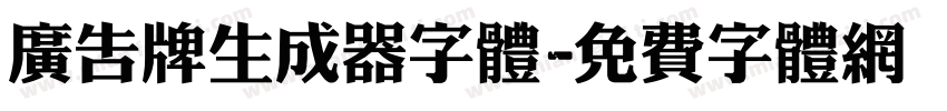 广告牌生成器字体字体转换